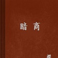 暗商(櫻花筆創作的網路小說) 暗商(櫻花筆創作的網路小說)