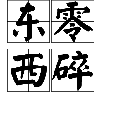 東零西碎 東零西碎