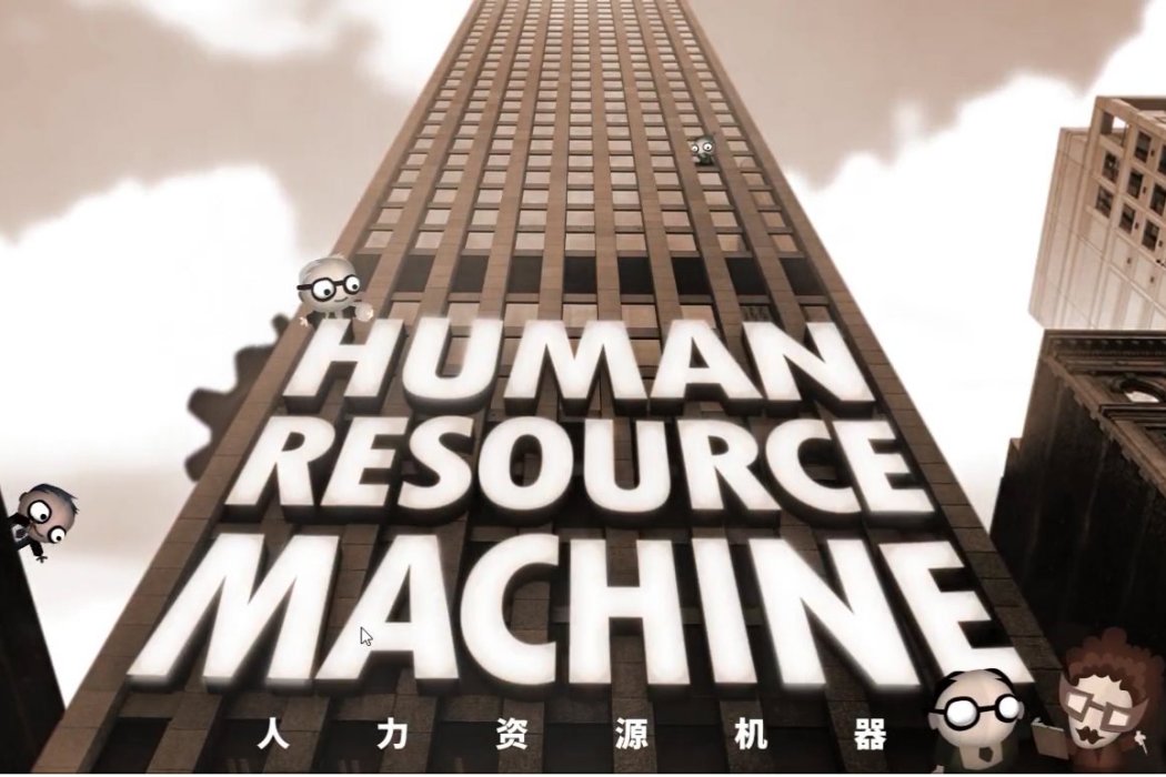 人力資源機器(人力資源機) 人力資源機器(人力資源機)
