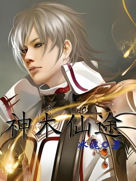 神木仙途 神木仙途