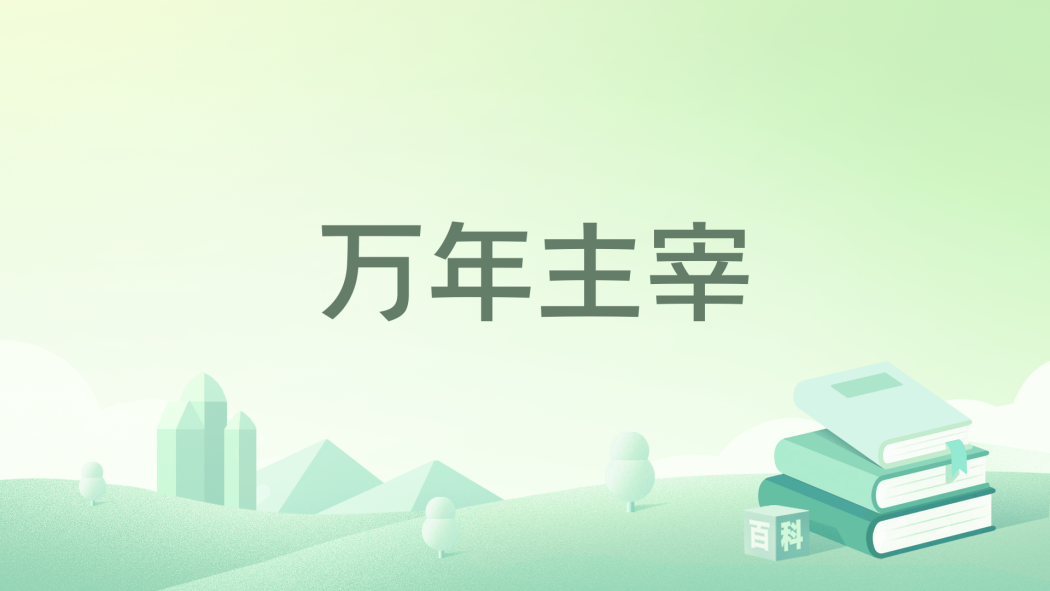 萬年主宰 萬年主宰