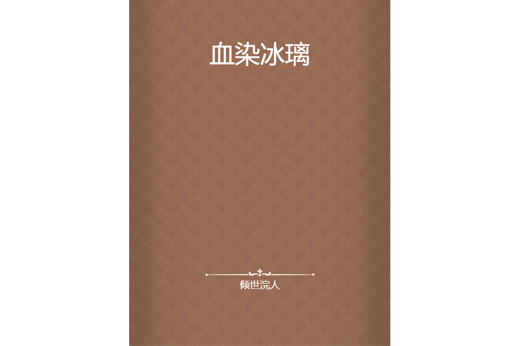 血染冰璃 血染冰璃
