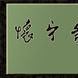 懷寧縣秀山中學(秀山中學) 懷寧縣秀山中學(秀山中學)