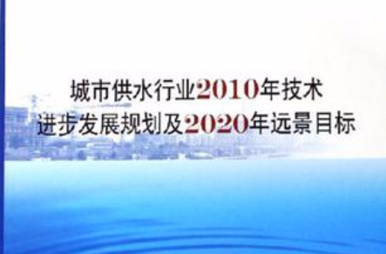 城市供水行業2010年技術進步發展規劃及2020年遠景目標