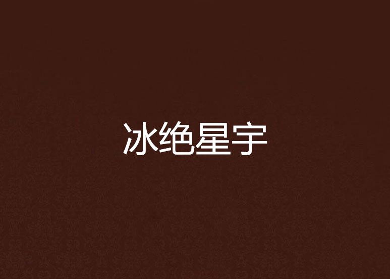冰絕星宇