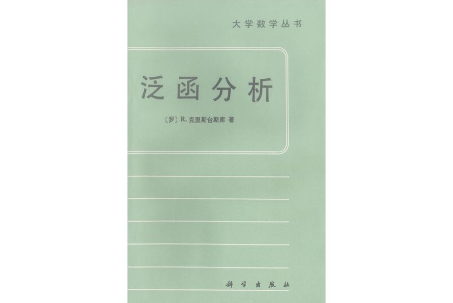 泛函分析(1988年科學出版社出版的圖書) 泛函分析(1988年科學出版社出版的圖書)