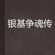 銀基爭魂傳