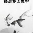 終是夢回繁華 終是夢回繁華