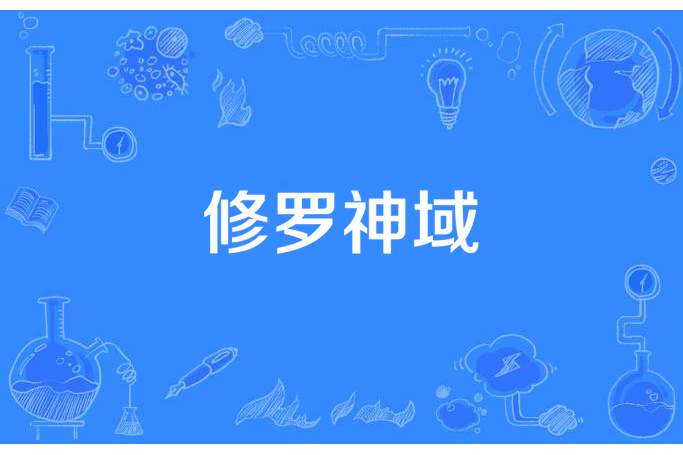 修羅神域 修羅神域