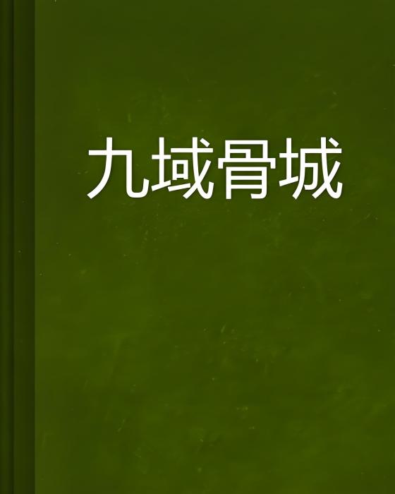 九域骨城 九域骨城