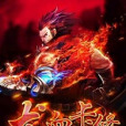 龍血卡修 龍血卡修