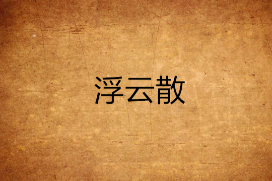 浮雲散(網路小說) 浮雲散(網路小說)