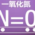 一氧化氮(NO（一氧化氮）)