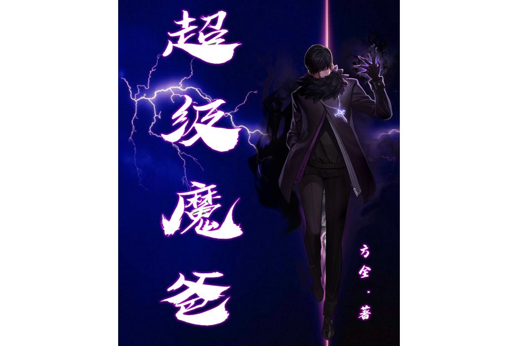 超級魔爸 超級魔爸