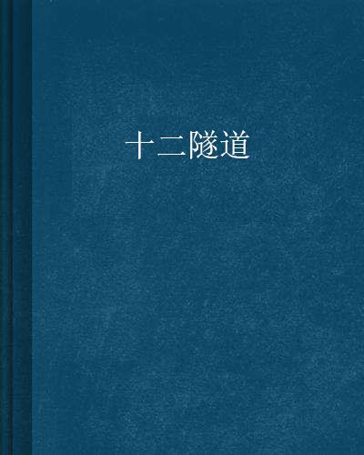 十二隧道