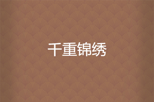 千重錦繡 千重錦繡