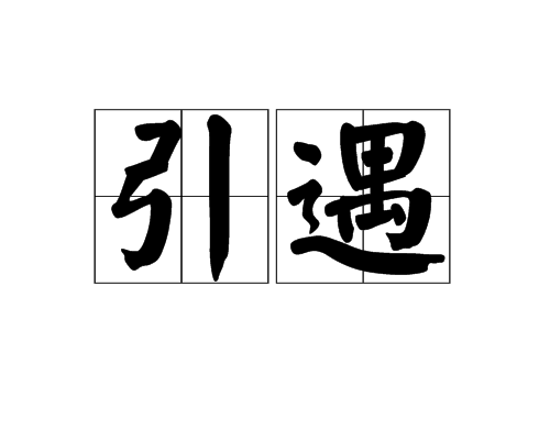 引遇 引遇