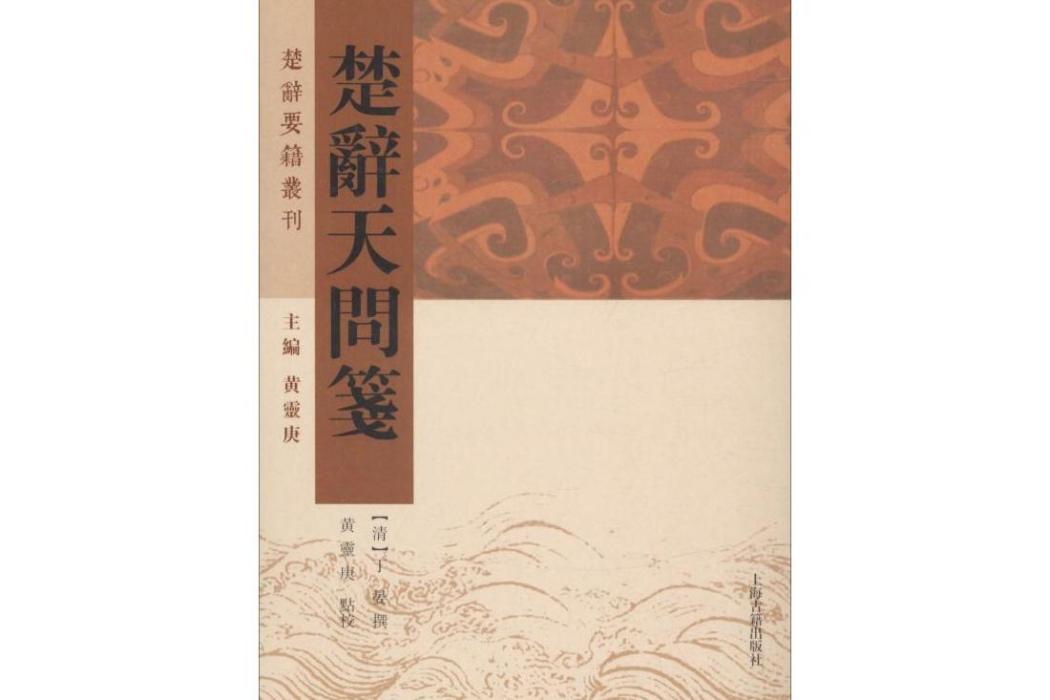 楚辭天問箋 楚辭天問箋