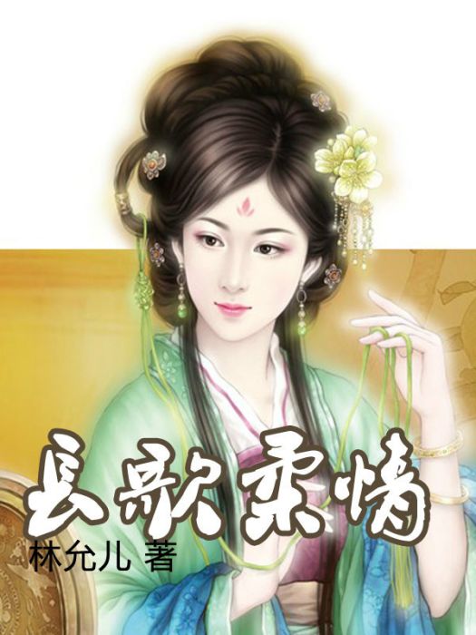 長歌柔情(林允兒創作的網路小說)