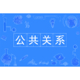 公共關係(中國普通高等學校專科專業) 公共關係(中國普通高等學校專科專業)