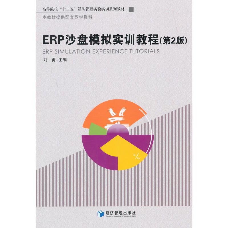 ERP沙盤模擬教程（第2版）