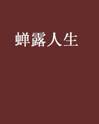 蟬露人生 蟬露人生