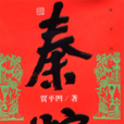《秦腔》(秦腔) 《秦腔》(秦腔)
