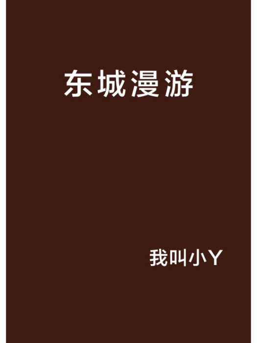 東城漫遊 東城漫遊