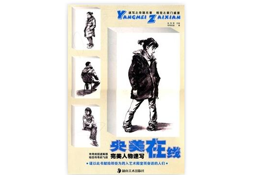 央美線上：完美人物速寫(完美人物速寫)