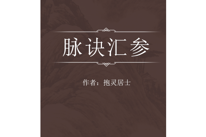 脈訣匯參 脈訣匯參