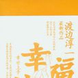幸福達人 幸福達人