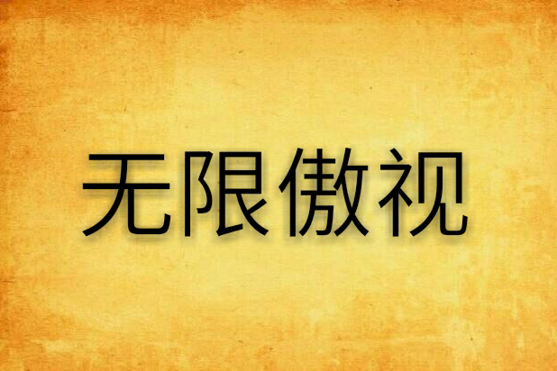 無限傲視 無限傲視