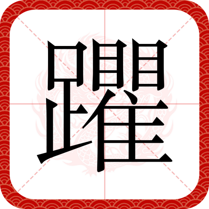 躣 躣