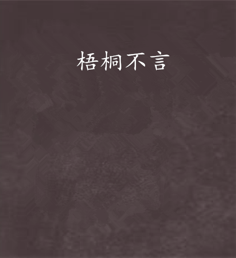 梧桐不言 梧桐不言