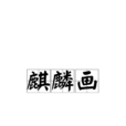 麒麟畫 麒麟畫