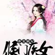 盛寵嫡妃(蕭小白著作小說) 盛寵嫡妃(蕭小白著作小說)