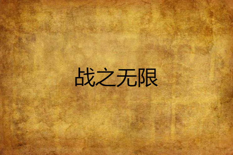 戰之無限 戰之無限