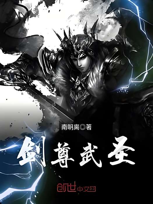 劍尊武聖 劍尊武聖