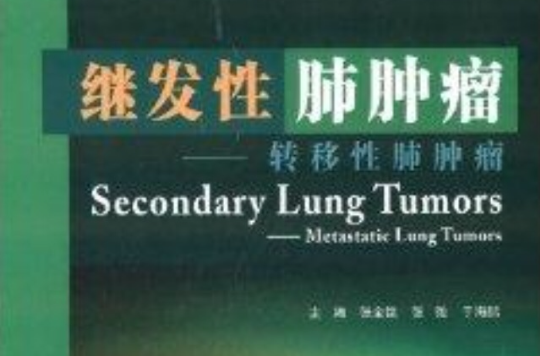 繼發性肺腫瘤：轉移性肺腫瘤