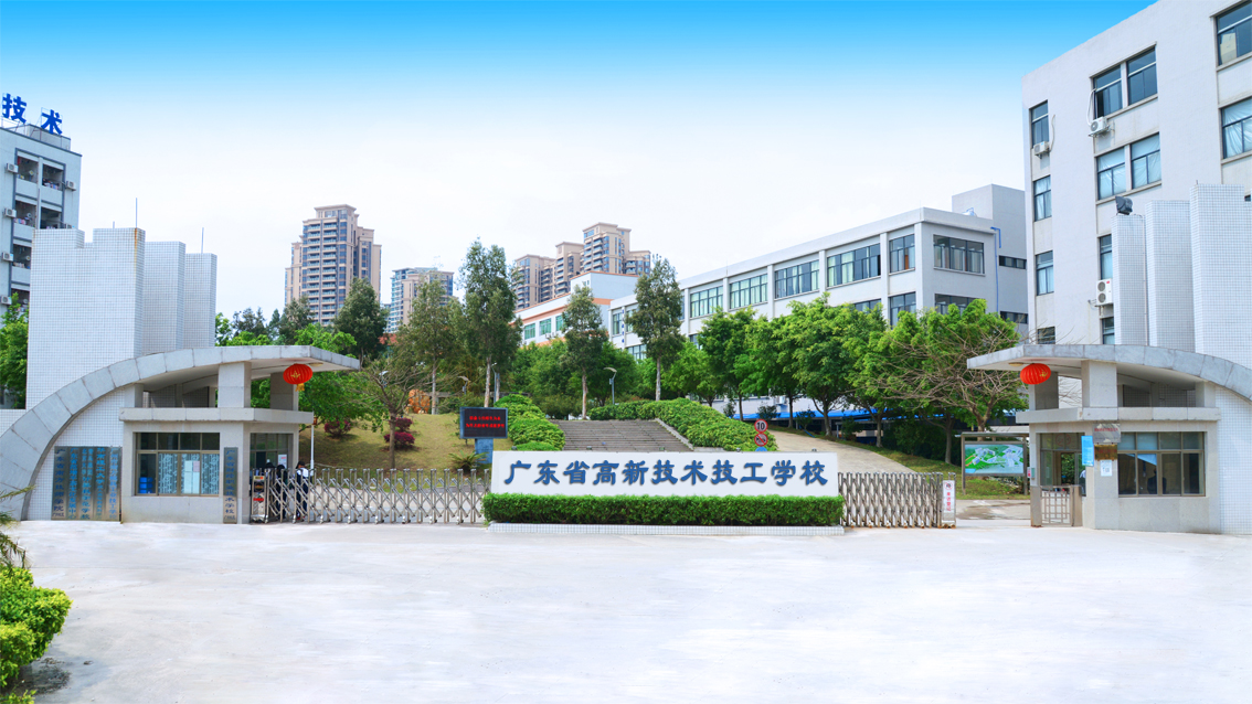 廣東省高新技術技工學校(廣東省高新技術職業學院)