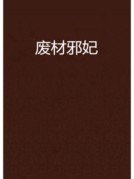 廢材邪妃 廢材邪妃