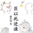 臣以死進諫 臣以死進諫