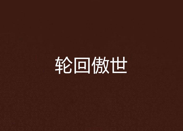 輪迴傲世 輪迴傲世