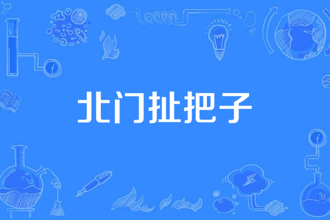 北門扯把子 北門扯把子