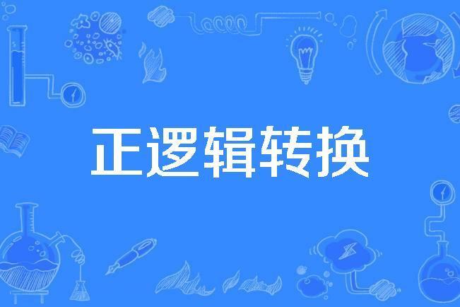 正邏輯轉換 正邏輯轉換