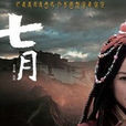 七月(2006年牛樂執導電影) 七月(2006年牛樂執導電影)