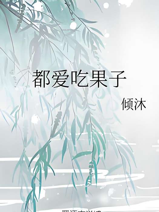 都愛吃果子 都愛吃果子
