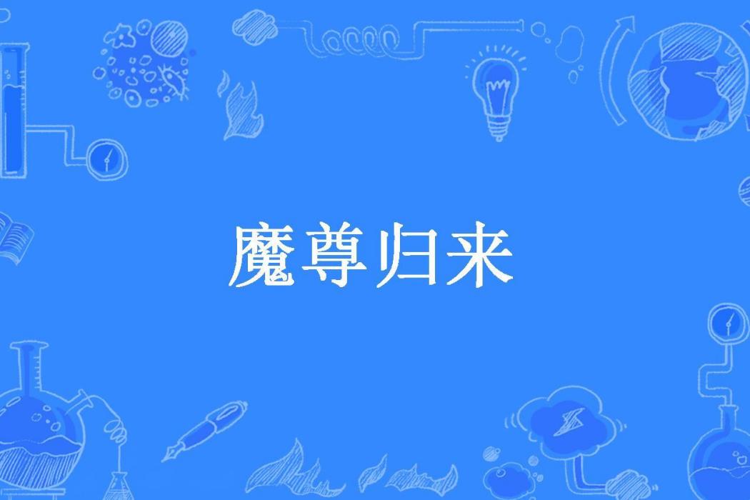 魔尊歸來(六郎所著小說) 魔尊歸來(六郎所著小說)