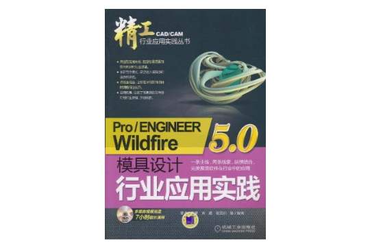 Pro/ENGINEER Wildfire5.0模具設計行業套用實踐