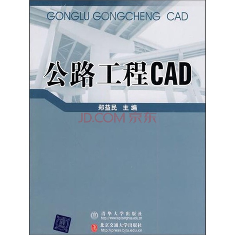 公路工程CAD(2010年清華大學出版社出版的圖書)